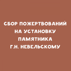 Сбор пожертвований на установку памятника Невельскому
