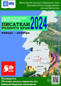 Четвёртый краевой литературный фестиваль  «Писатели родного края – 2024»