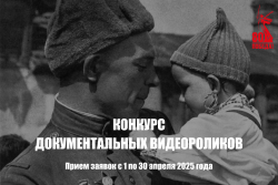 КОНКУРС ДОКУМЕНТАЛЬНЫХ ВИДЕОРОЛИКОВ 