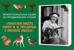 Почитаем вместе книги М.М. Пришвина о природе России
