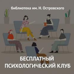 Вторая тема бесплатного психологического клуба!