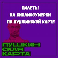 Вперёд на библиосумерки по Пушкинской карте!