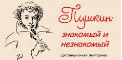 Итоги онлайн-викторины «Пушкин знакомый и незнакомый»
