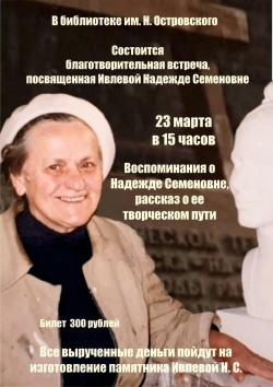 Ивлева Надежда Семеновна. Благотворительная встреча