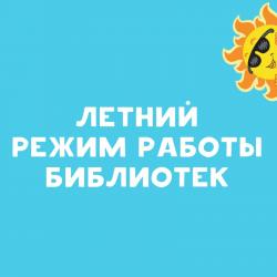 Летний режим работы библиотек Комсомольска-на-Амуре 2023 г.