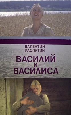 Киноклуб «Глазами истины» приглашает на просмотр фильма «Василий и Василиса»