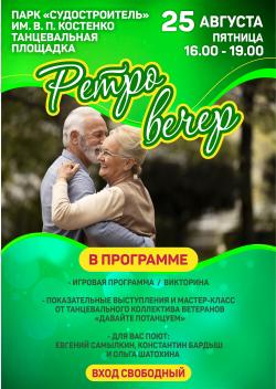 Ретро вечер в парке «Судостроитель»