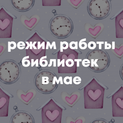 Режим работы библиотек в мае