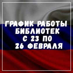 График работы библиотек с 23 по 26 февраля