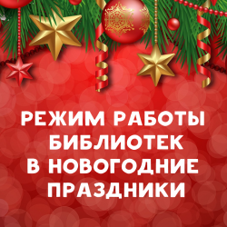 Режим работы библиотек в новогодние праздники