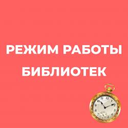 Режим работы библиотек в октябре