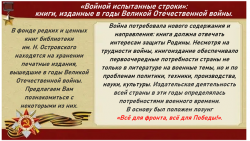 «Войной испытанные строки»