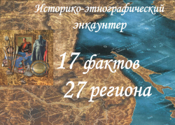 Историко-этнографический энкаунтер «17 фактов 27 региона»