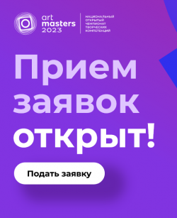 Открыт прием заявок на чемпионат ArtMasters