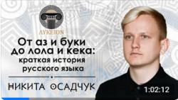 Лекция  "Краткая история русского языка"
