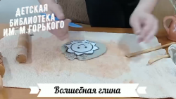 Волшебная глина!