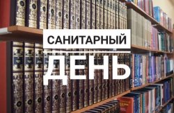 Перенос санитарного дня