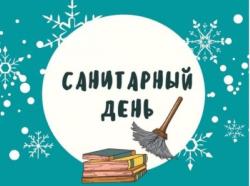 Перенос санитарного дня в библиотеках