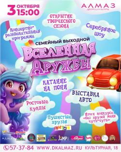 Семейный выходной "Вселенная дружбы"