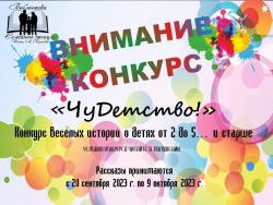Конкурс «ЧуДетство!»