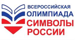 Всероссийская Олимпиада  «Символы России. Государственные символы России»