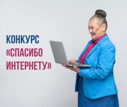 X Всероссийский конкурс личных достижений пенсионеров в сфере компьютерной грамотности «Спасибо интернету – 2024»