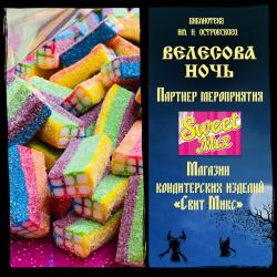 Партнер мероприятия "Велесова ночь" - Sweet mix