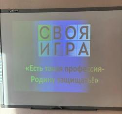 Своя игра "Есть такая профессия Родину защищать"