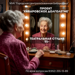 Библиотека Островского приглашает в театральную студию 55+