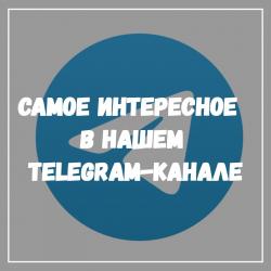 Подписывайтесь на наш telegram-канал!