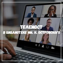 Приглашаем вас на телемост!
