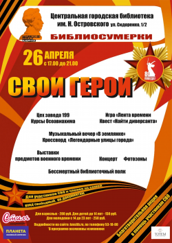 Библиосумерки "Свои герои"