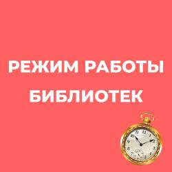 О режиме работы библиотек декабрь-январь