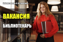 ВАКАНСИЯ БИБЛИОТЕКАРЬ 