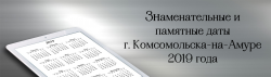 Календарь знаменательных и памятных дат в 2019 году