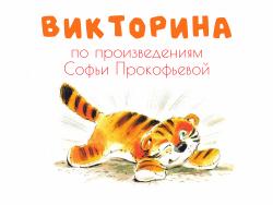 Викторина по произведениям Софьи Прокофьевой