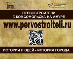 Сайт "Первостроители г. Комсомольска-на-Амуре"