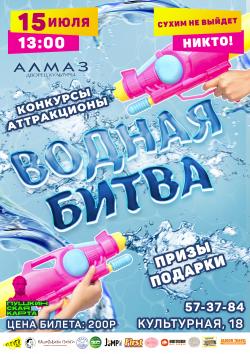 "Водная битва" в ДК "Алмаз"