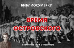 Библиосумерки "Время Островского"