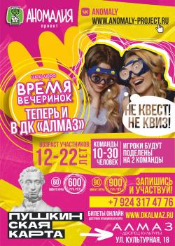 Теперь и в ДК «Алмаз»!!! – Шоу – Игра «Время вечеринок»!