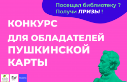 Призы для участников программы Пушкинская карта