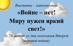 Выставка – напоминание «Войне – нет! Миру нужен яркий свет!»