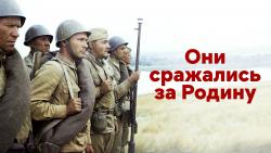 Киноклуб «Глазами истины» приглашает на просмотр фильма «Они сражались за Родину»