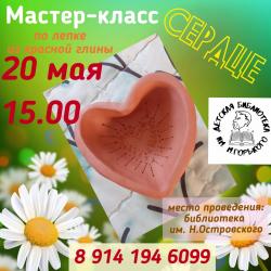 Мастер-класс "Сердце"