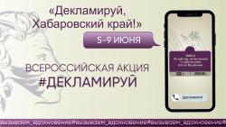 Всероссийская акция «Декламируй»