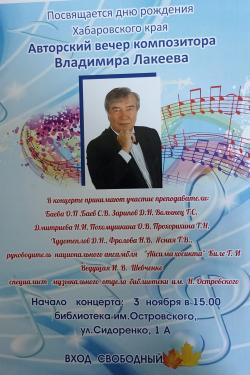 Авторский вечер композитора Владимира Лакеева