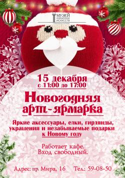 «Новогодняя ярмарка» в Музее изобразительных искусств