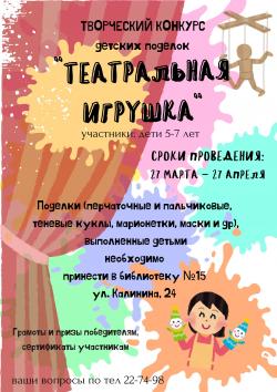 Конкурс «Театральная игрушка»