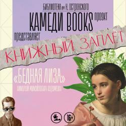КНИЖНЫЙ ЗАПЛЕТ от проекта Камеди Books