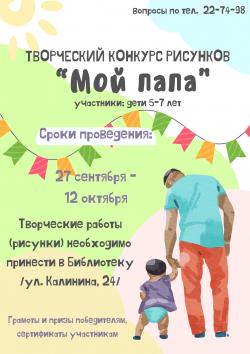 Творческий конкурс рисунков «Мой папа» в библиотеке №15!
